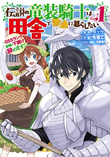 伝説の竜装騎士は田舎で普通に暮らしたい(1) SSSランク依頼の下請け辞めます！