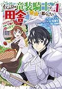 伝説の竜装騎士は田舎で普通に暮らしたい(1) SSSランク依頼の下請け辞めます！