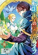 転生賢者の異世界ライフ(8) 第二の職業を得て、世界最強になりました