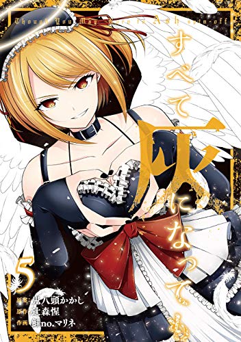 すべて灰になっても(5)