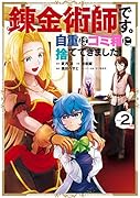 錬金術師です。自重はゴミ箱に捨ててきました。(2)