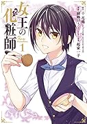 女王の化粧師(1)