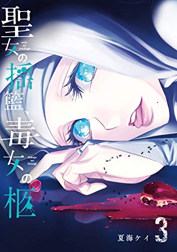 聖女の揺籃、毒女の柩(3)