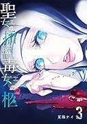 聖女の揺籃、毒女の柩(3)