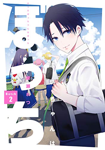 光流坊ちゃんはぼっち(2)