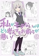 私がモテないのはどう考えてもお前らが悪い!(18)特装版 小冊子付き特装版