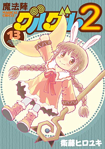 13巻