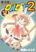魔法陣グルグル2(13)
