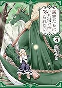 魔物たちは片付けられない(4)