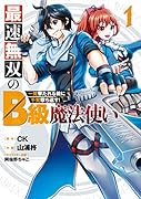 最速無双のB級魔法使い(1) 一発撃たれる前に千発撃ち返す！