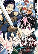 失格紋の最強賢者(11) 世界最強の賢者が更に強くなるために転生しました