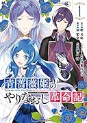 青薔薇姫のやりなおし革命記(1)