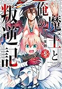 魔王と俺の叛逆記(Vol.5)