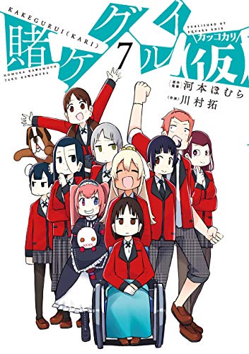 賭ケグルイ(仮)(7)