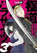 極道パラサイツ(3)