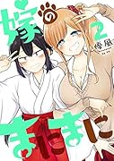 嫁のまにまに(2)