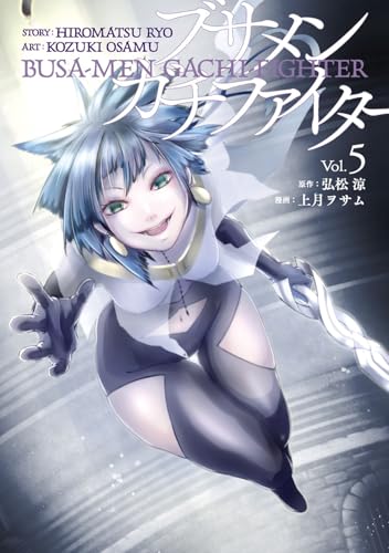 ブサメンガチファイター(Vol.5)