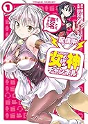 女神チャンネル!え、これ売名ですの!?(1)【配信中】