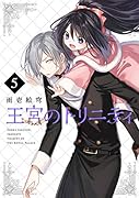 王宮のトリニティ(5)