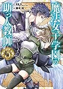 魔法女子学園の助っ人教師(3)