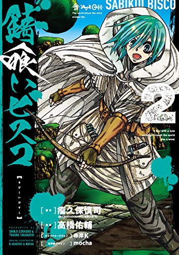 コミック新刊チェック 錆喰いビスコ 2 ガンガンコミックス Up スクウェア エニックス