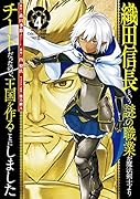 織田信長という謎の職業が魔法剣士よりチートだったので、王国を作ることにしました(4)