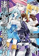 漆黒使いの最強勇者(4) 仲間全員に裏切られたので最強の魔物と組みます