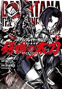 ゴブリンスレイヤー外伝2 鍔鳴の太刀《ダイ・カタナ》(2)