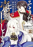 そうだ、売国しよう～天才王子の赤字国家再生術～(2)