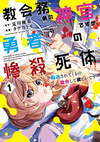 教会務めの神官ですが、勇者の惨殺死体転送されてくるの勘弁して欲しいです(1)