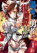 湯沸かし勇者の復讐譚(1) 水をお湯にすることしか出来ない勇者だけど、全てを奪