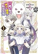 八歳から始まる神々の使徒の転生生活(1)
