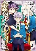 金装のヴェルメイユ(3) 崖っぷち魔術師は最強の厄災と魔法世界を突き進む