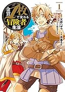 金貨1枚で変わる冒険者生活(1)