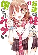 友達の妹が俺にだけウザい(1)