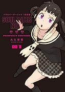 ソウルイーターノット!完全版(1)