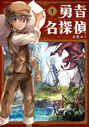 勇者名探偵(1)