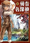勇者名探偵(1)