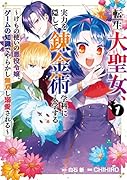 転生大聖女、実力を隠して錬金術学科に入学する(1) けもの使いの悪役令嬢、ゲームの知識でやらかし無双し