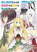 超人高校生たちは異世界でも余裕で生き抜くようです!(10)