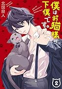 僕はお猫様の下僕です。(2)