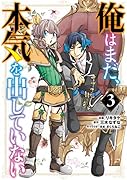 俺はまだ、本気を出していない(3)