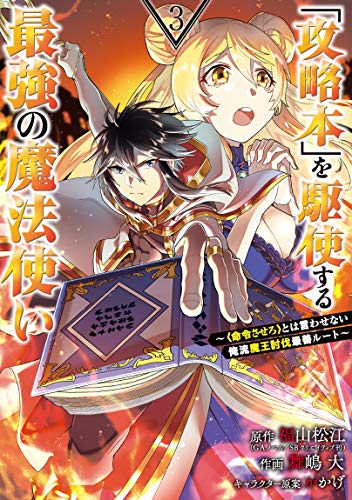 「攻略本」を駆使する最強の魔法使い 〜<命令させろ>とは言わせない俺流魔王討伐最善ルート〜(3)