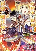 「攻略本」を駆使する最強の魔法使い 〜<命令させろ>とは言わせない俺流魔王討伐最善ルート〜(3)