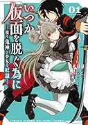 いつか仮面を脱ぐ為に 〜嗤う鬼神と夢見る奴◯〜(1)