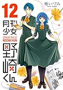 月刊少女野崎くん(12)