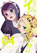 先生、俺にかまわずイッてください!!(4)