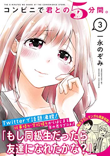 コンビニで君との5分間。(3)