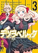 テツヲベルッタ 〜テツのもとに来たのは長靴をはいた猫ではなくドーベルマンだった〜(3)