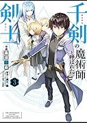 千剣の魔術師と呼ばれた剣士(3)